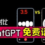 神了，AI 连打嗝都学会了！ChatGPT 语音对决辩论赛：免费版ChatGPT 3.5挑战收费版ChatGPT Plus，谁是语音交流之王？ | 回到Axton