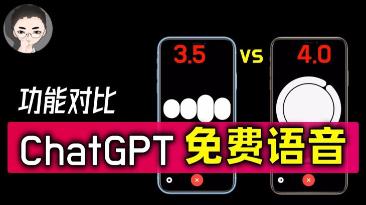 神了，AI 连打嗝都学会了！ChatGPT 语音对决辩论赛：免费版ChatGPT 3.5挑战收费版ChatGPT Plus，谁是语音交流之王？ | 回到Axton