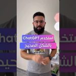 كيف تستخدم ChatGPT بالطريقه الصح