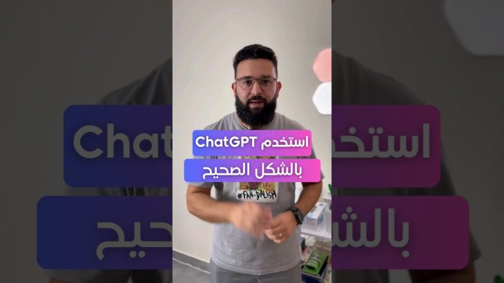 كيف تستخدم ChatGPT بالطريقه الصح