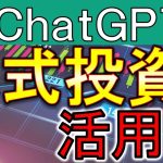 ChatGPT×株式投資：３つの活用術を公開！