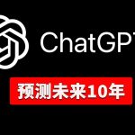 ChatGPT 预测未来的10年趋势！涉及AI、投资、教育、太空、科技等领域！务必提前知道 | 零度解说