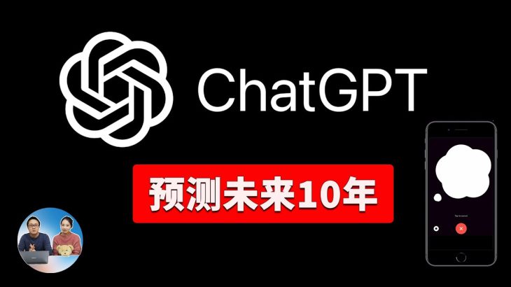 ChatGPT 预测未来的10年趋势！涉及AI、投资、教育、太空、科技等领域！务必提前知道 | 零度解说