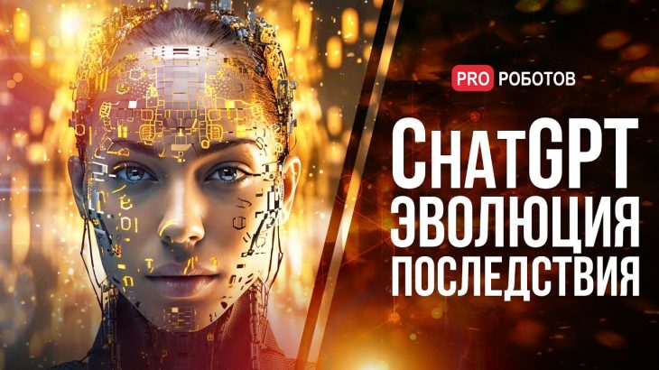 Эволюция ChatGPT до GPT-5 | Новая эра искусственного интеллекта или начало конца человечества?