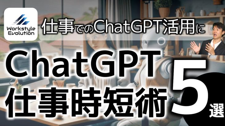 ChatGPTでの仕事時短術5選～仕事の生産性をChatGPTで上げたい人、必見！