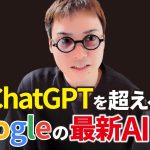 【超速報】ChatGPTを超えるGoogleの世界最強AI「Gemini」爆誕！！