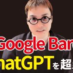 Google BardがChatGPTを上回ってる説。