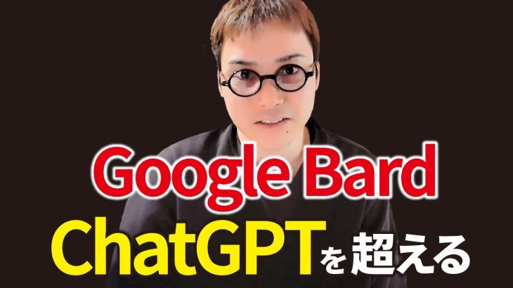 Google BardがChatGPTを上回ってる説。