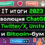 IT итоги 2023: Революция ChatGPT, Twitter/X, Unity и Bitcoin-бум