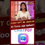 Shorts | CHAT GPT விட ஸ்மார்டான AI Tools பற்றி தெரியுமா? | #chatgpt | #aitools | #applications