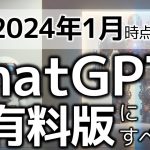 【2024年最新】ChatGPTは有料版にすべき？～有料版と無料版の6つの差を徹底解説！