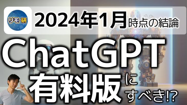 【2024年最新】ChatGPTは有料版にすべき？～有料版と無料版の6つの差を徹底解説！