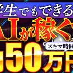 【完全放置 副業 】ノースキルでも 月5万 は誰でも稼げる！スキマ時間に AI や チャットGPT に働いてもらおう！【 chatgpt dalle3 】