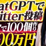 【たった5分】楽してChatGPTでTwitter投稿100個を自動生成して月100万円稼ぐ方法