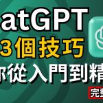 【AI新手必看2024】ChatGPT從入門到精通,23個使用技巧完整教程,讓賺錢&工作效率翻100倍！ChatGPT Tutorial for Beginners, 23 tips tricks！