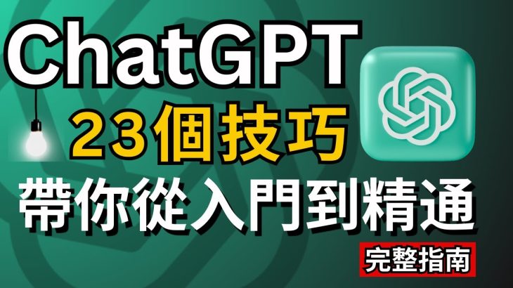 【AI新手必看2024】ChatGPT從入門到精通,23個使用技巧完整教程,讓賺錢&工作效率翻100倍！ChatGPT Tutorial for Beginners, 23 tips tricks！