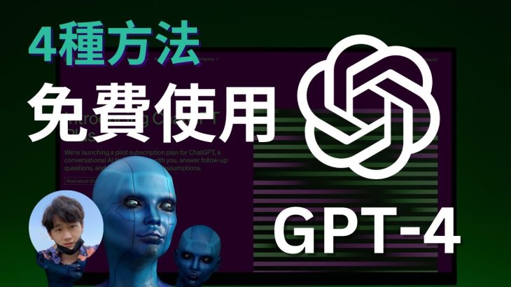 免費使用ChatGPT-4的4種方法！一分錢不花，白嫖GPT4，Dalle3，GPTs，完全免費使用，無次數限制，簡單易操作