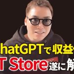 【超速報】GPT Store、遂にきたぁぁああああ！！！【新プラン、パーソナライズ機能も発表】