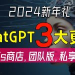 GPTs 商店、ChatGPT 团队版、最懂你的 GPT：OpenAI 新年三重惊喜，震撼发布 | 回到Axton