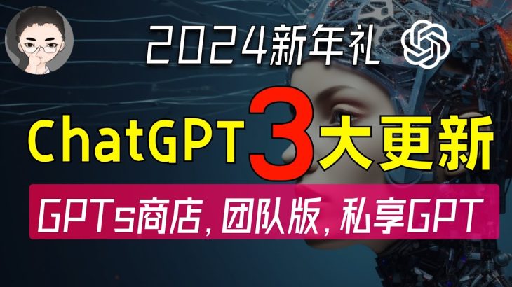 GPTs 商店、ChatGPT 团队版、最懂你的 GPT：OpenAI 新年三重惊喜，震撼发布 | 回到Axton