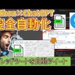 【スプレッドシート連携】Python×ChatGPTでTwitter を自動化！スプレッドシートの内容をツイートするプログラム作成！設定方法から詳しく説明！twitter api