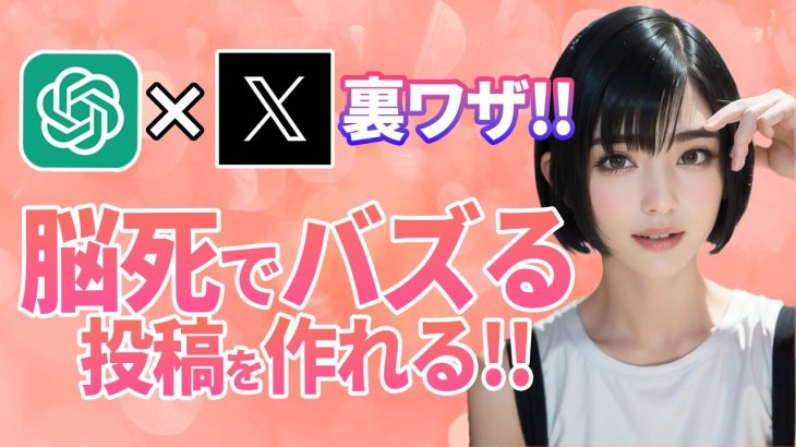 【ChatGPT】X（Twitter）の投稿内容をGPTsに作らせてみた！