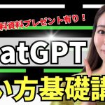 【2024年最新版】超初心者向け！ChatGPTの使い方・基礎をわかりやすく解説！【資料付き】