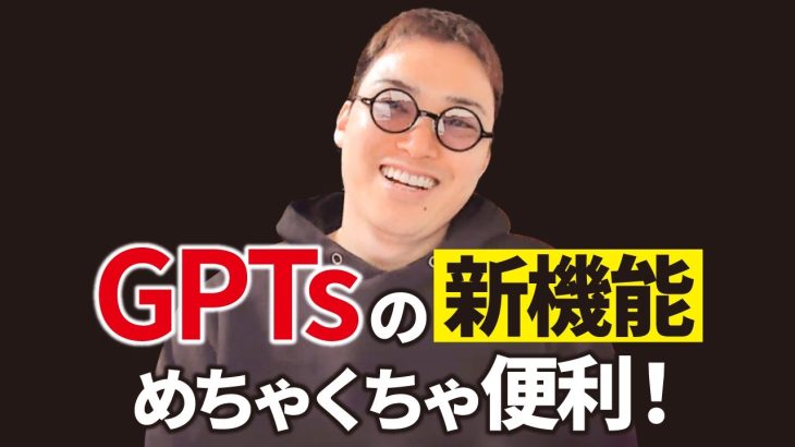 ChatGPTの神機能「GPTs」に全俺がよろこぶ新機能が実装された！！