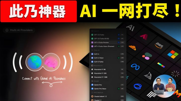 LobeHub 智能AI聚合神器！ 内置 ChatGPT、 Gemini Pro、Claude3、Mistral、LLaMA2 等大模型——可画图、可联网、可爬虫!  | 零度解说