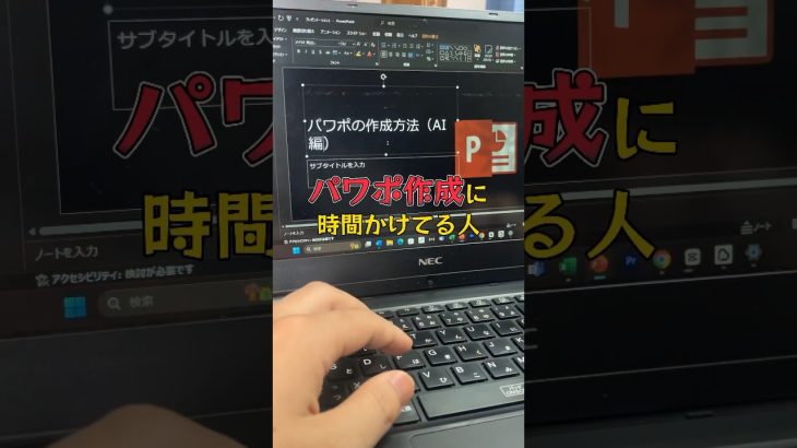 AIでパワポのスライド作成できるって知ってる？#生成ai