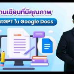 สร้างงานเขียนที่มีคุณภาพด้วย ChatGPT ใน Google Doc