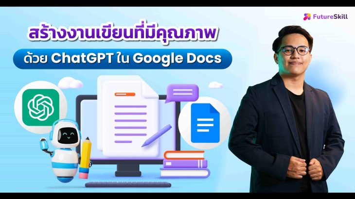 สร้างงานเขียนที่มีคุณภาพด้วย ChatGPT ใน Google Doc