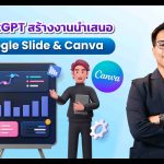 ใช้ ChatGPT สร้างงานนำเสนอใน Google Slide & Canva