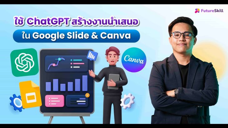 ใช้ ChatGPT สร้างงานนำเสนอใน Google Slide & Canva