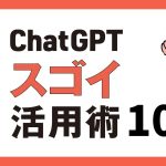 ChatGPTスゴイ活用術10選！プロンプト集も
