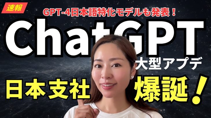 【速報】ChatGPT大型アプデ！OpenAI日本支社・日本語特化版GPT-4の全貌を分かりやすく解説します(GPT-4 Turboリリース/AdobeへのSora導入)