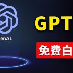 免费使用GPT-4 的3种方法！ 一分钱不花，白嫖 ChatGPT 专业版、DALL·E 3、GPT-4 Turbo等大模型 | 零度解说