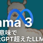 Metaの最新LLM「Llama 3」が別方向でChatGPT超えてた