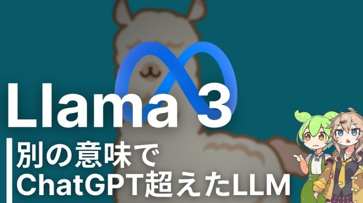 Metaの最新LLM「Llama 3」が別方向でChatGPT超えてた