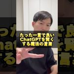 【早く知りたかった】ChatGPTを賢くする魔法の言葉 #ライフハック
