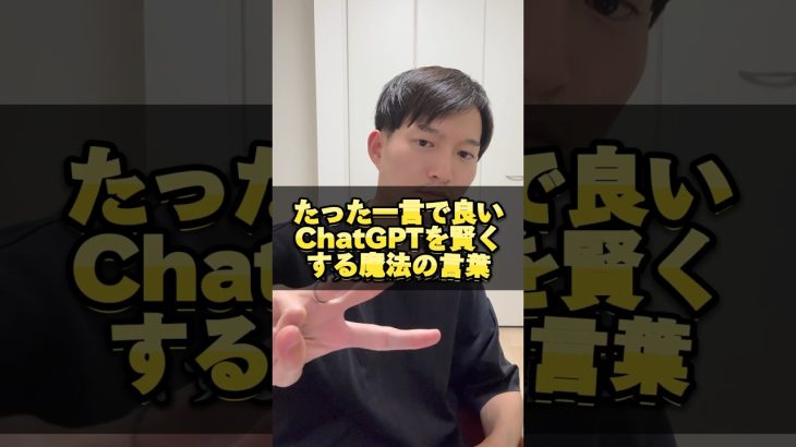 【早く知りたかった】ChatGPTを賢くする魔法の言葉 #ライフハック