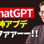 【超速報】ChatGPTに正真正銘の神アプデ！！！