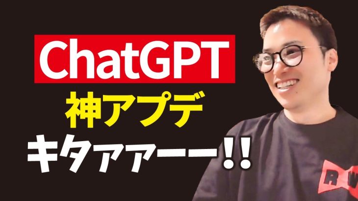 【超速報】ChatGPTに正真正銘の神アプデ！！！