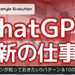 【必見】ChatGPT最新の仕事術～知っておきたい5つのパターン＆10の活用事例