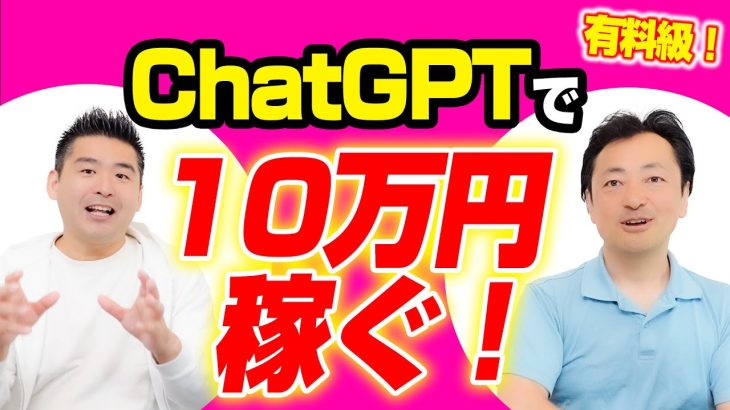 【有料級！】ChatGPT書籍の著者に聞いた「ChatGPTを活用して10万円稼ぐ方法 」