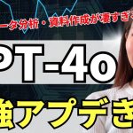 【速報】「GPT-4o（オムニ）」データ分析・パワポ資料化機能が凄い！使い方や活用法を徹底レビュー！