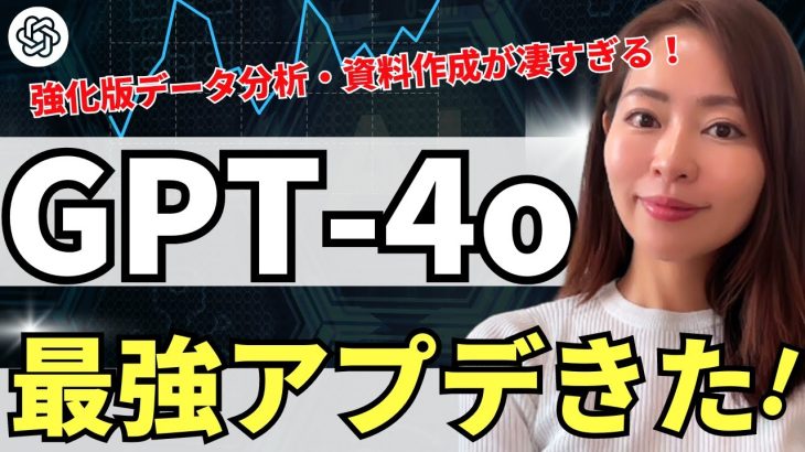 【速報】「GPT-4o（オムニ）」データ分析・パワポ資料化機能が凄い！使い方や活用法を徹底レビュー！