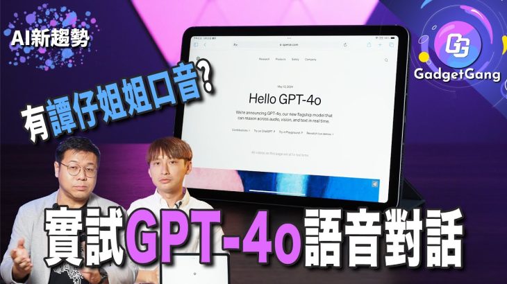 實試GPT-4o廣東話對話 有譚仔姐姐口音?│香港用家使用iOS ChatGPT app詳細教學│AI公司愛吹水:發佈會功能大部份未有得試│推介AI設計工具IDEOGRAM