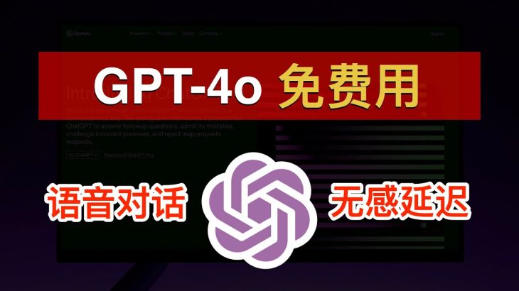 🎉最强大模型 GPT-4o：免费、全能！ChatGPT 免费账号也可以用上 GPT-4o🥰实时语音对话、实时视频对话无感延迟｜GPT-4o｜ChatGPT｜OpenAI｜数字牧民LC