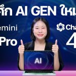 เปรียบเทียบ Gemini 1.5 Pro กับ ChatGPT-4o “ศึก AI GEN ใหม่” ถูกใจคนใช้งาน #iMoD